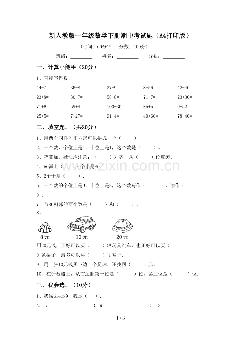 新人教版一年级数学下册期中考试题(A4打印版).doc_第1页