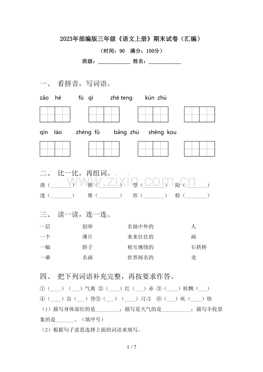 2023年部编版三年级《语文上册》期末试卷(汇编).doc_第1页