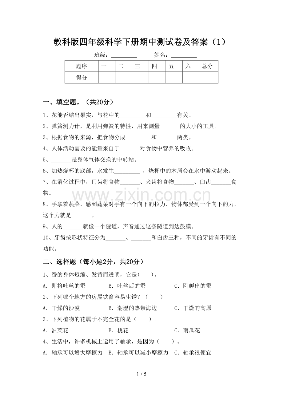 教科版四年级科学下册期中测试卷及答案(1).doc_第1页