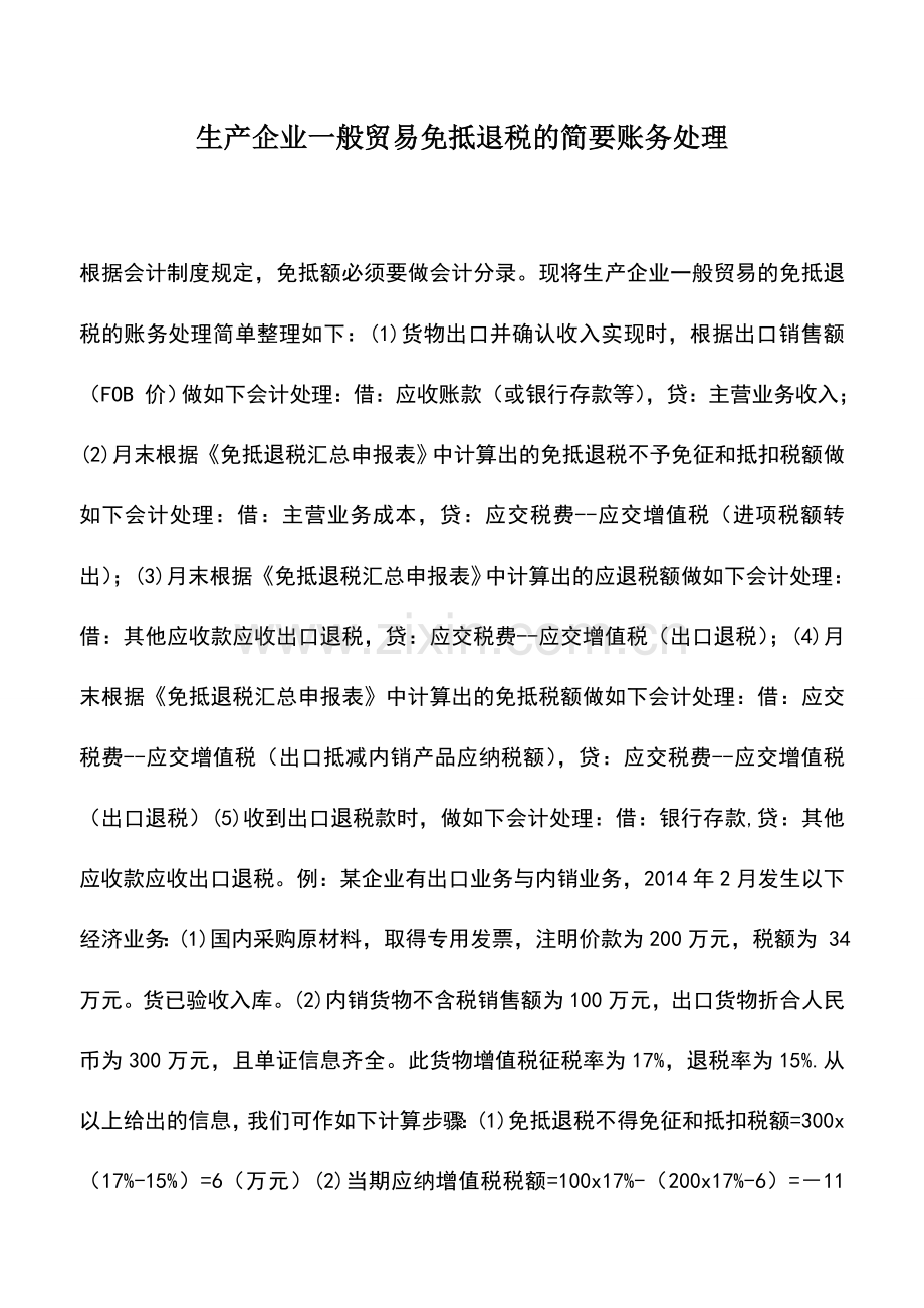 会计实务：生产企业一般贸易免抵退税的简要账务处理.doc_第1页