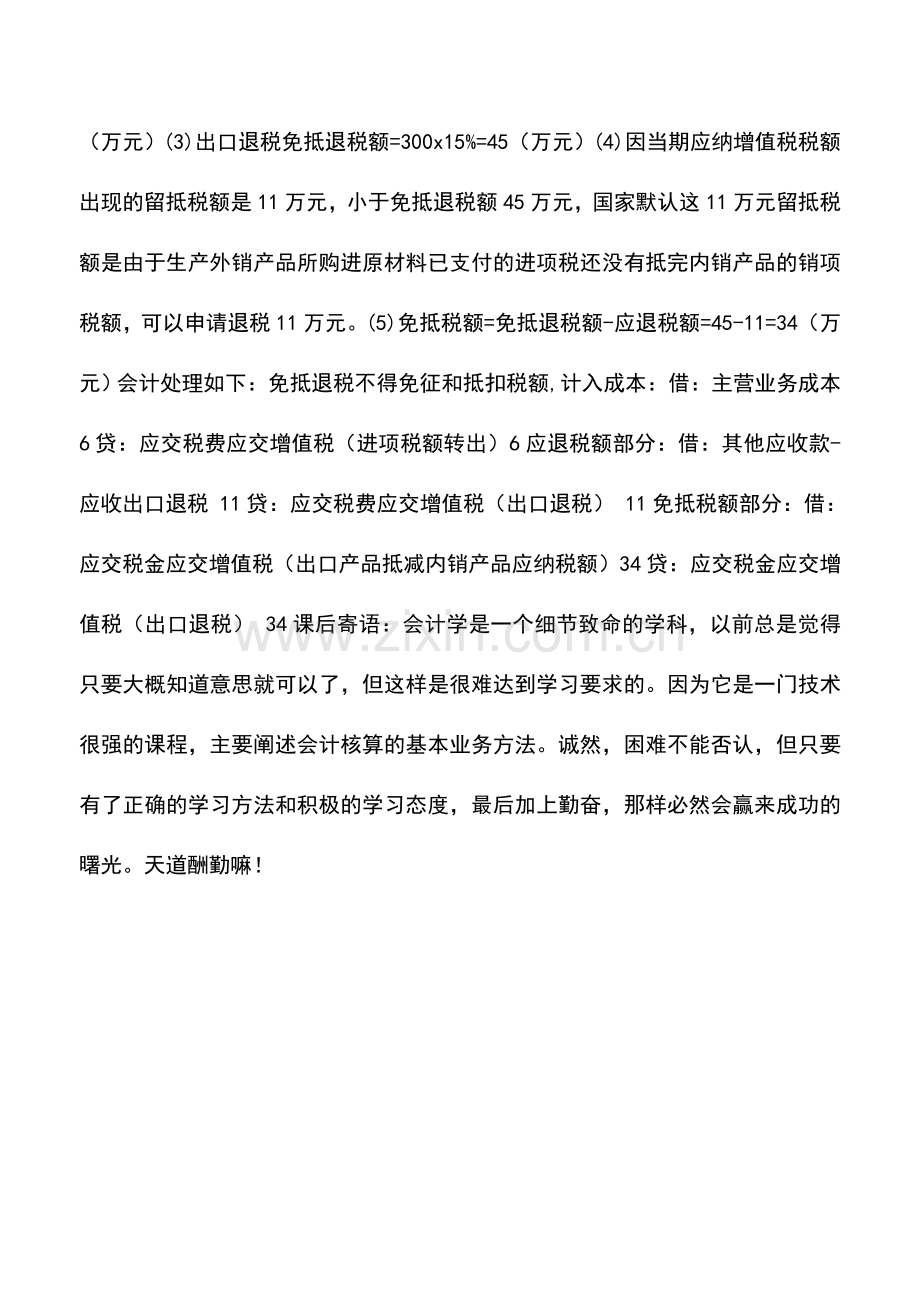 会计实务：生产企业一般贸易免抵退税的简要账务处理.doc_第2页