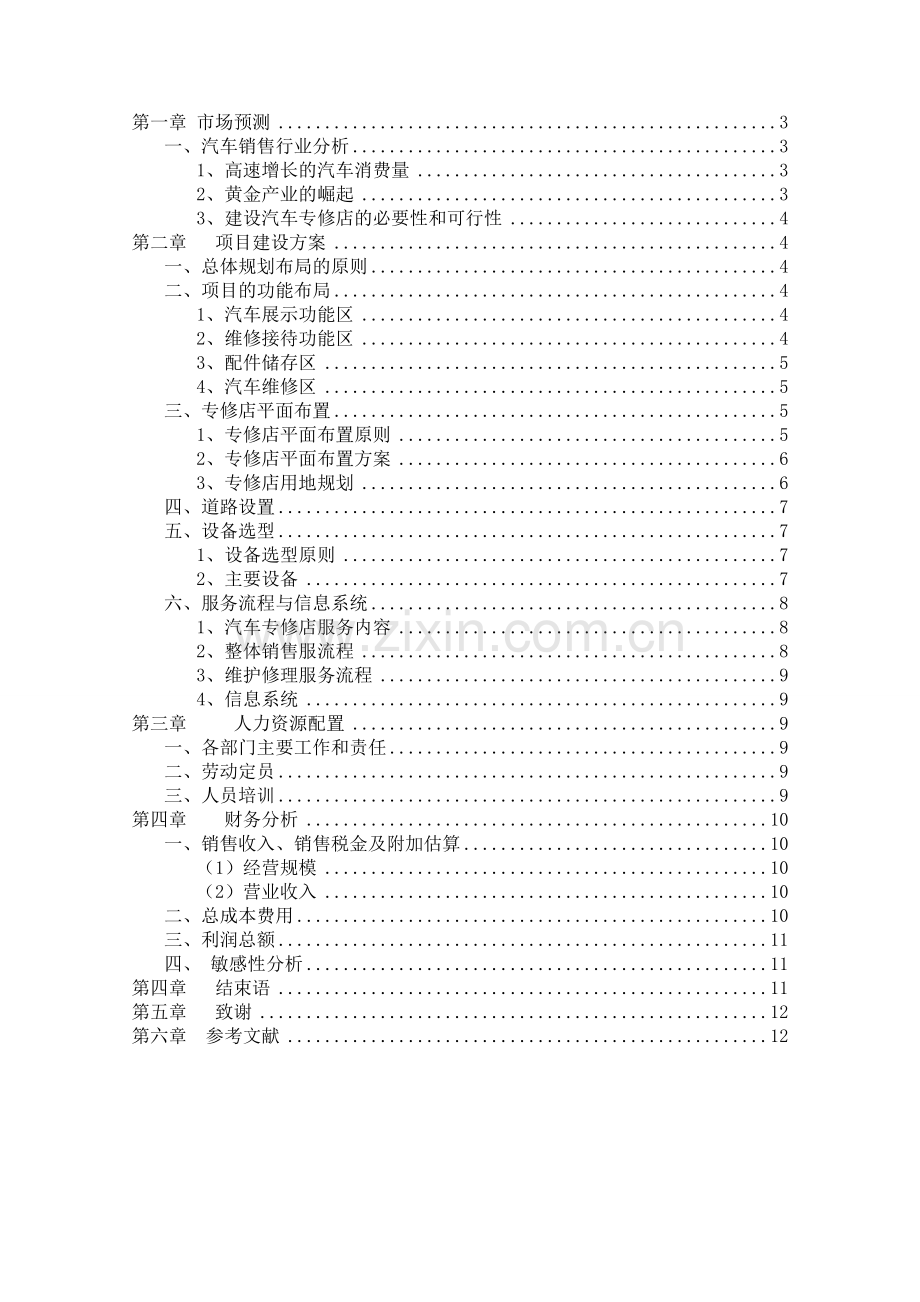 上海大众汽车专修店建设设计方案毕业设计.doc_第1页