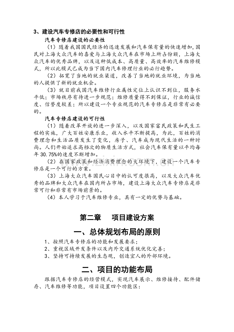 上海大众汽车专修店建设设计方案毕业设计.doc_第3页