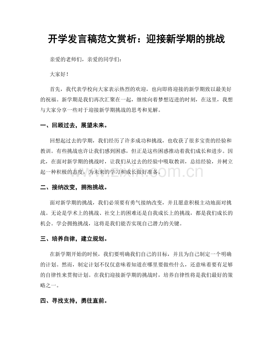 开学发言稿范文赏析：迎接新学期的挑战.docx_第1页