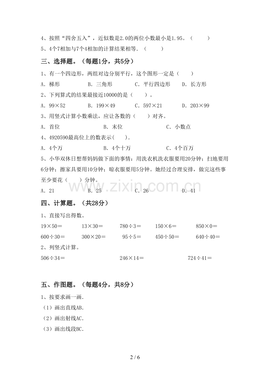 部编人教版四年级数学下册期末考试卷(汇总).doc_第2页