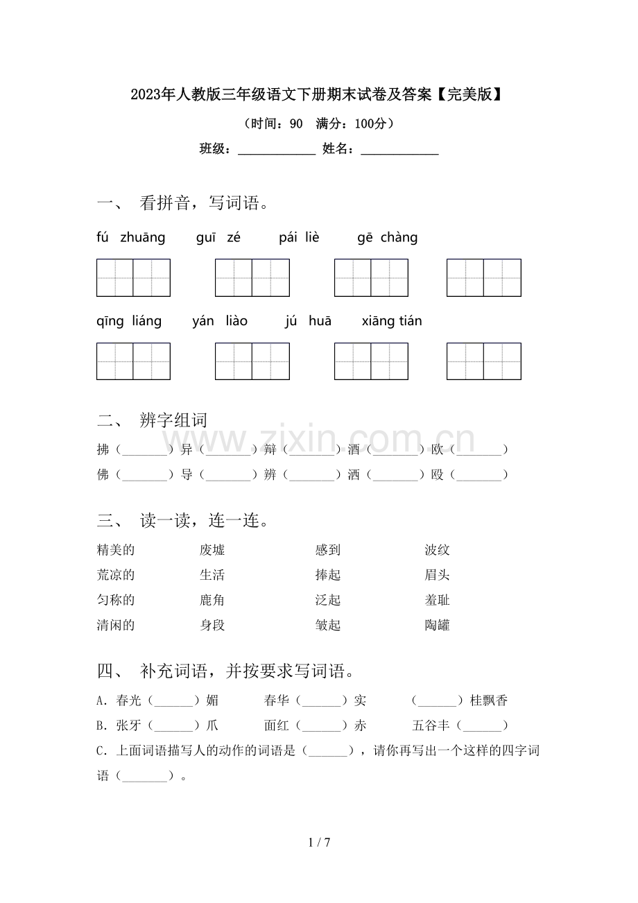 2023年人教版三年级语文下册期末试卷及答案.doc_第1页