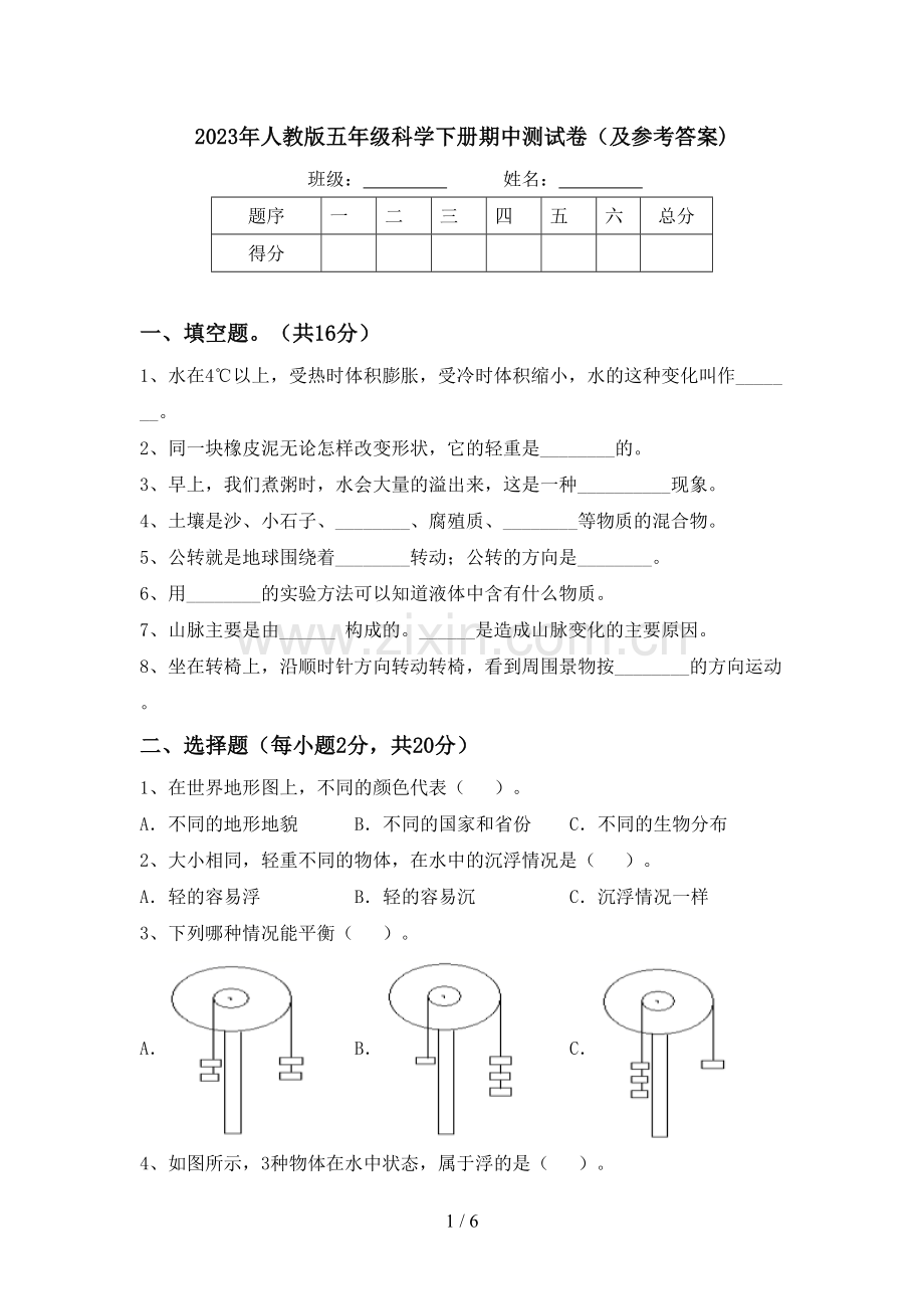 2023年人教版五年级科学下册期中测试卷(及参考答案).doc_第1页