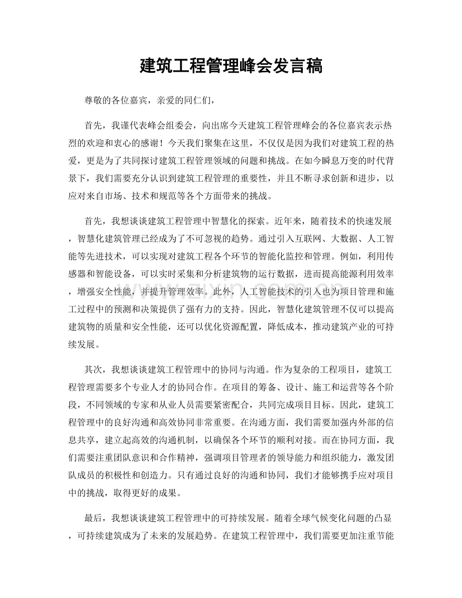 建筑工程管理峰会发言稿.docx_第1页