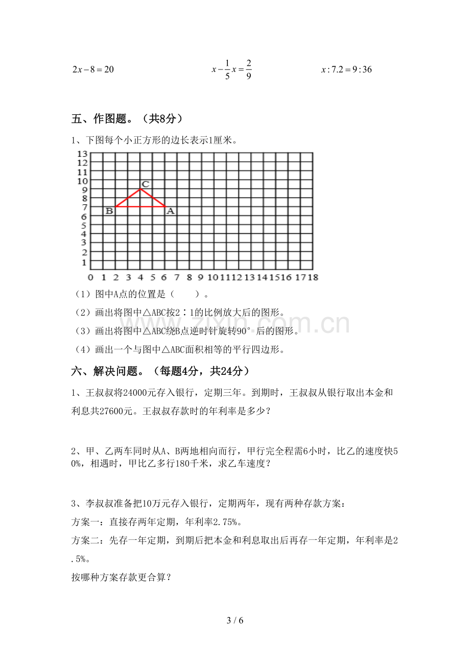 部编版六年级数学下册期末测试卷及答案【新版】.doc_第3页