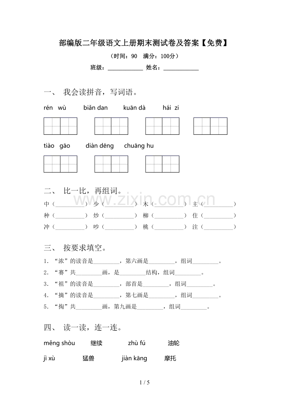 部编版二年级语文上册期末测试卷及答案.doc_第1页