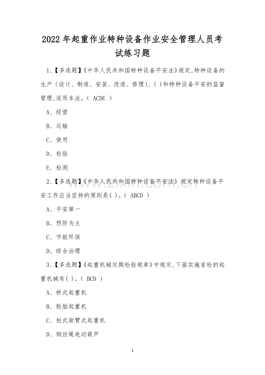 2022年起重作业特种设备作业安全管理人员考试练习题.docx_第1页