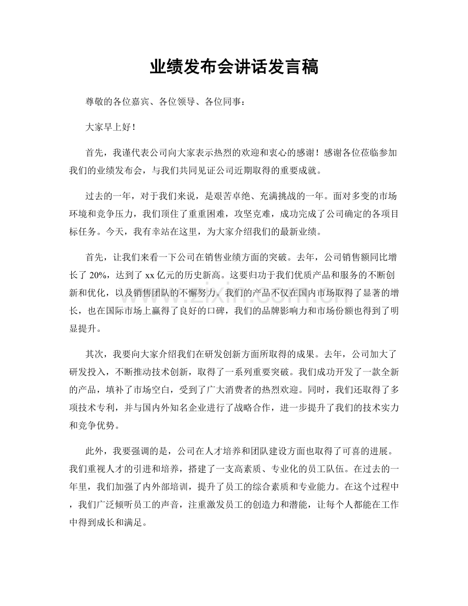 业绩发布会讲话发言稿.docx_第1页