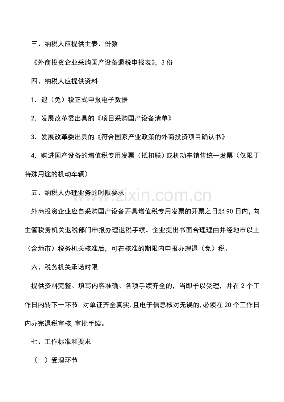 会计实务：重庆国税-出口货物退税申报(外商投资项目采购国产设备).doc_第3页