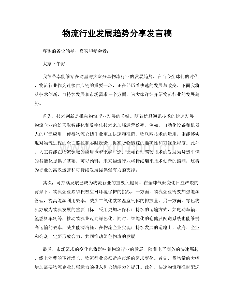 物流行业发展趋势分享发言稿.docx_第1页