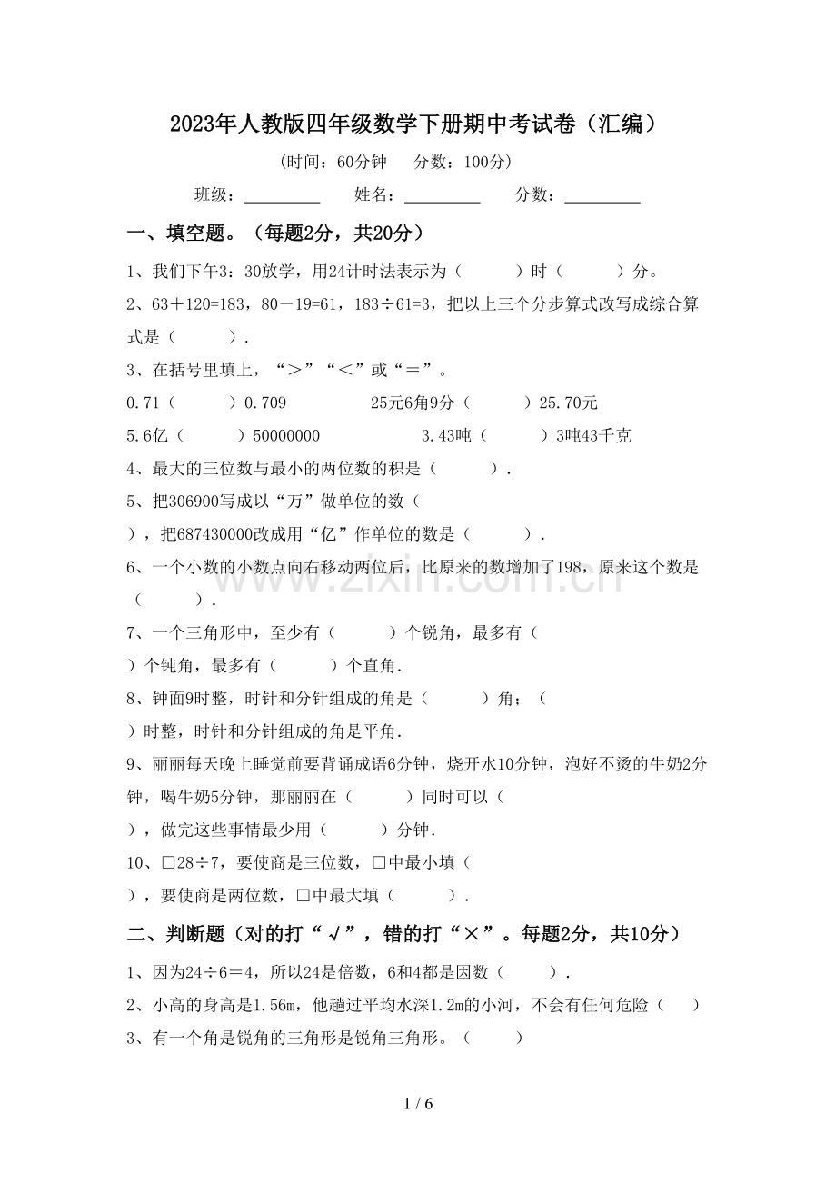 2023年人教版四年级数学下册期中考试卷(汇编).doc_第1页