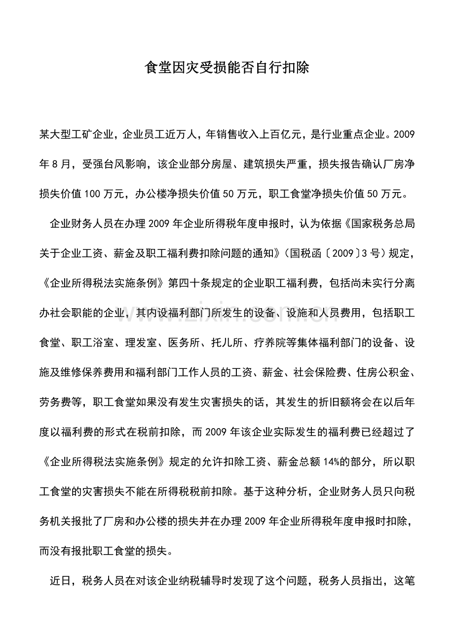 会计实务：食堂因灾受损能否自行扣除.doc_第1页