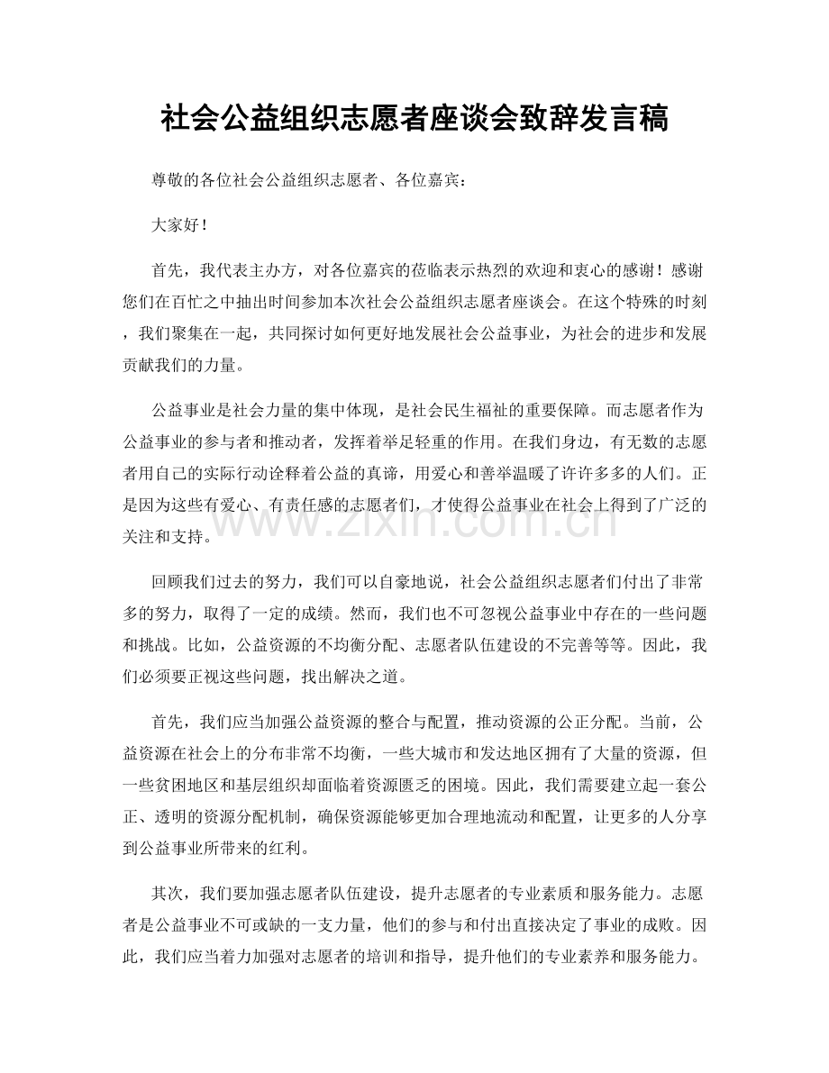 社会公益组织志愿者座谈会致辞发言稿.docx_第1页