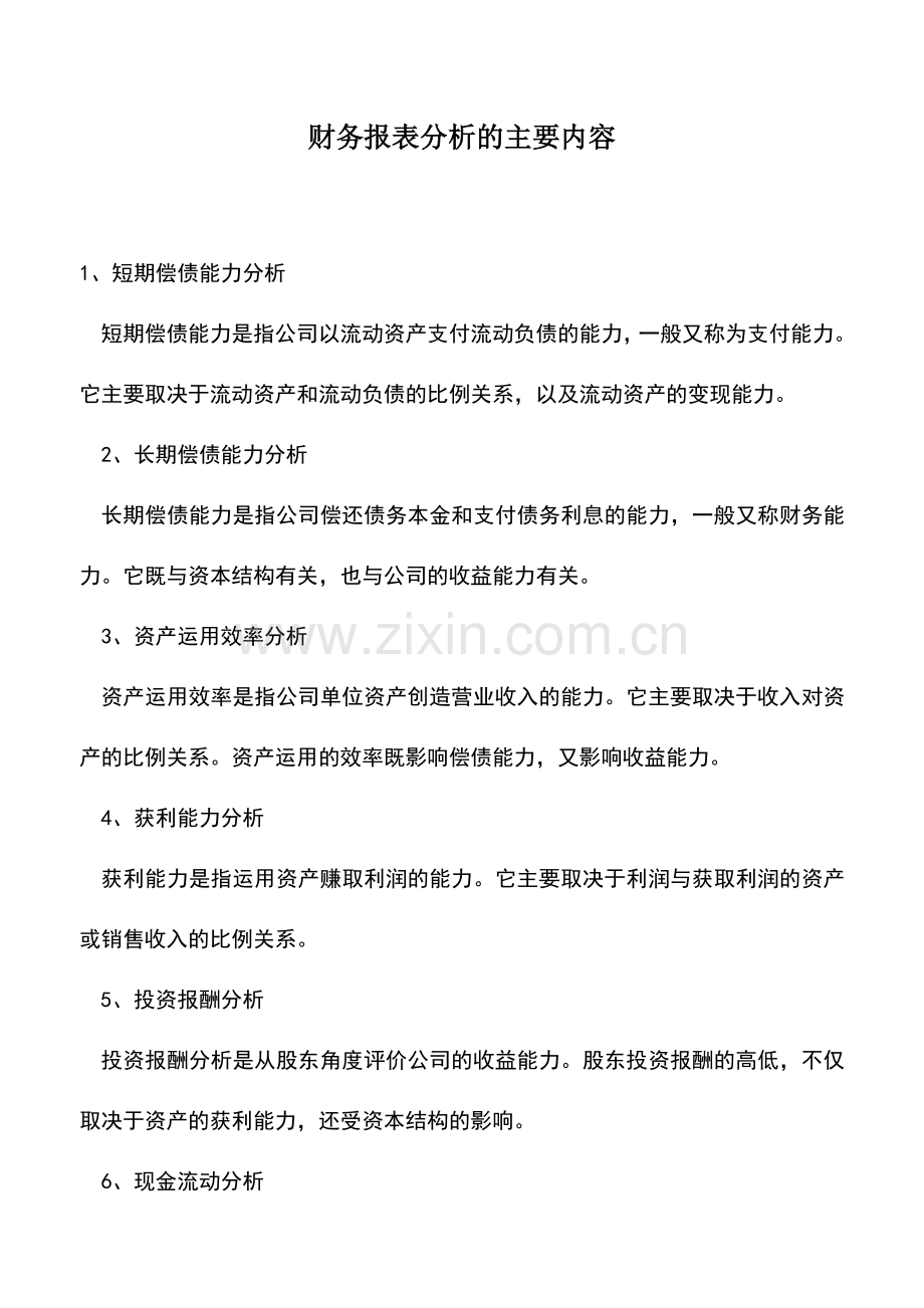 会计实务：财务报表分析的主要内容.doc_第1页