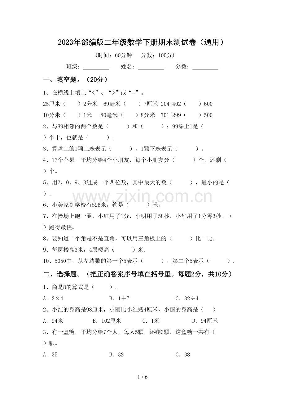 2023年部编版二年级数学下册期末测试卷(通用).doc_第1页