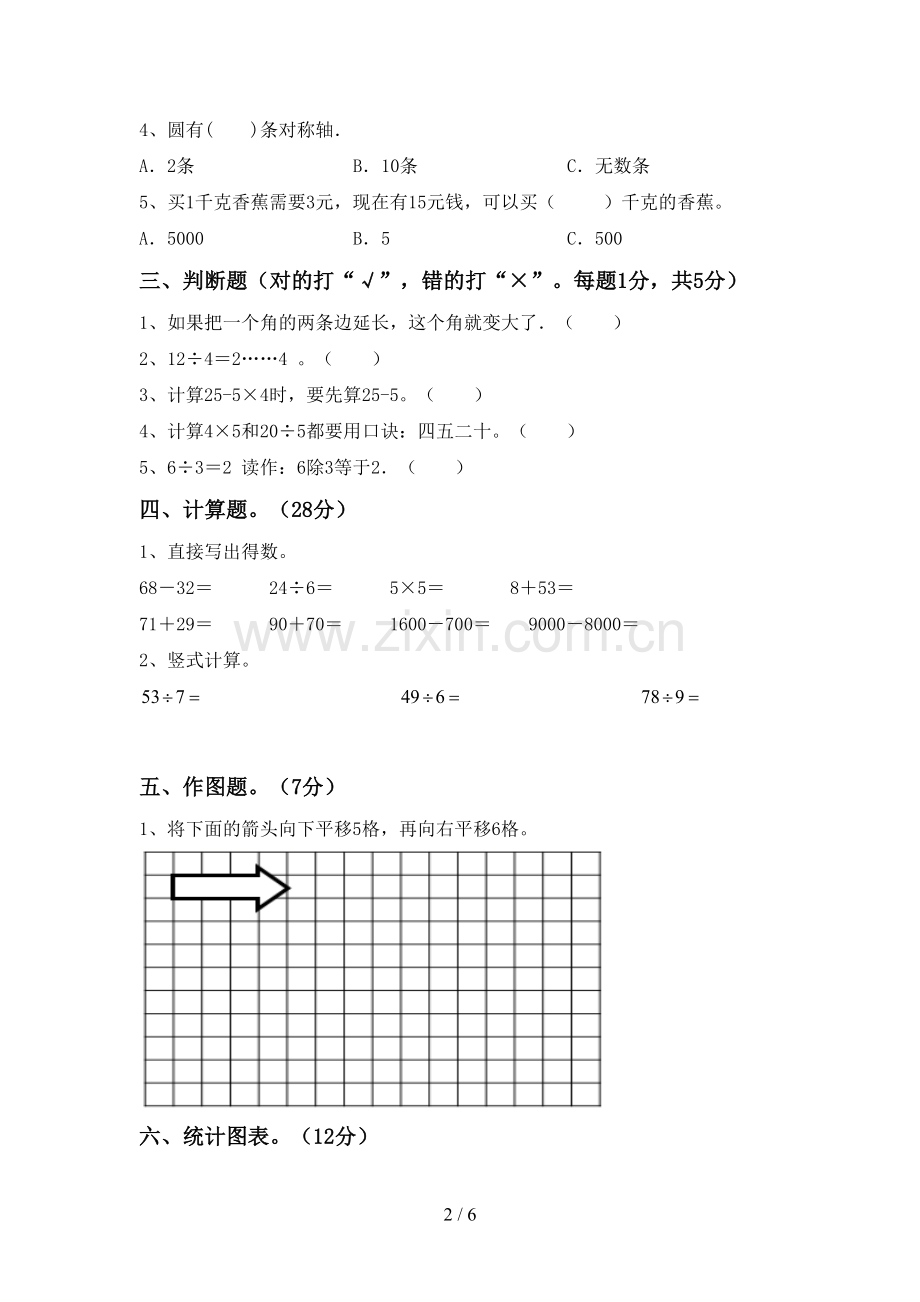 2023年部编版二年级数学下册期末测试卷(通用).doc_第2页