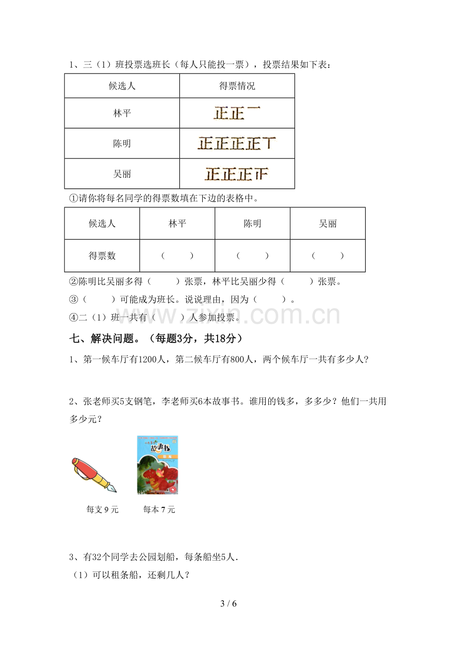 2023年部编版二年级数学下册期末测试卷(通用).doc_第3页