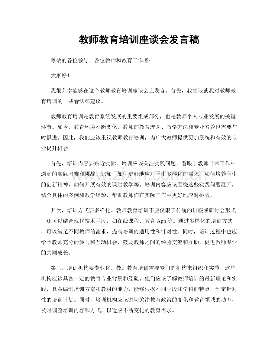 教师教育培训座谈会发言稿.docx_第1页