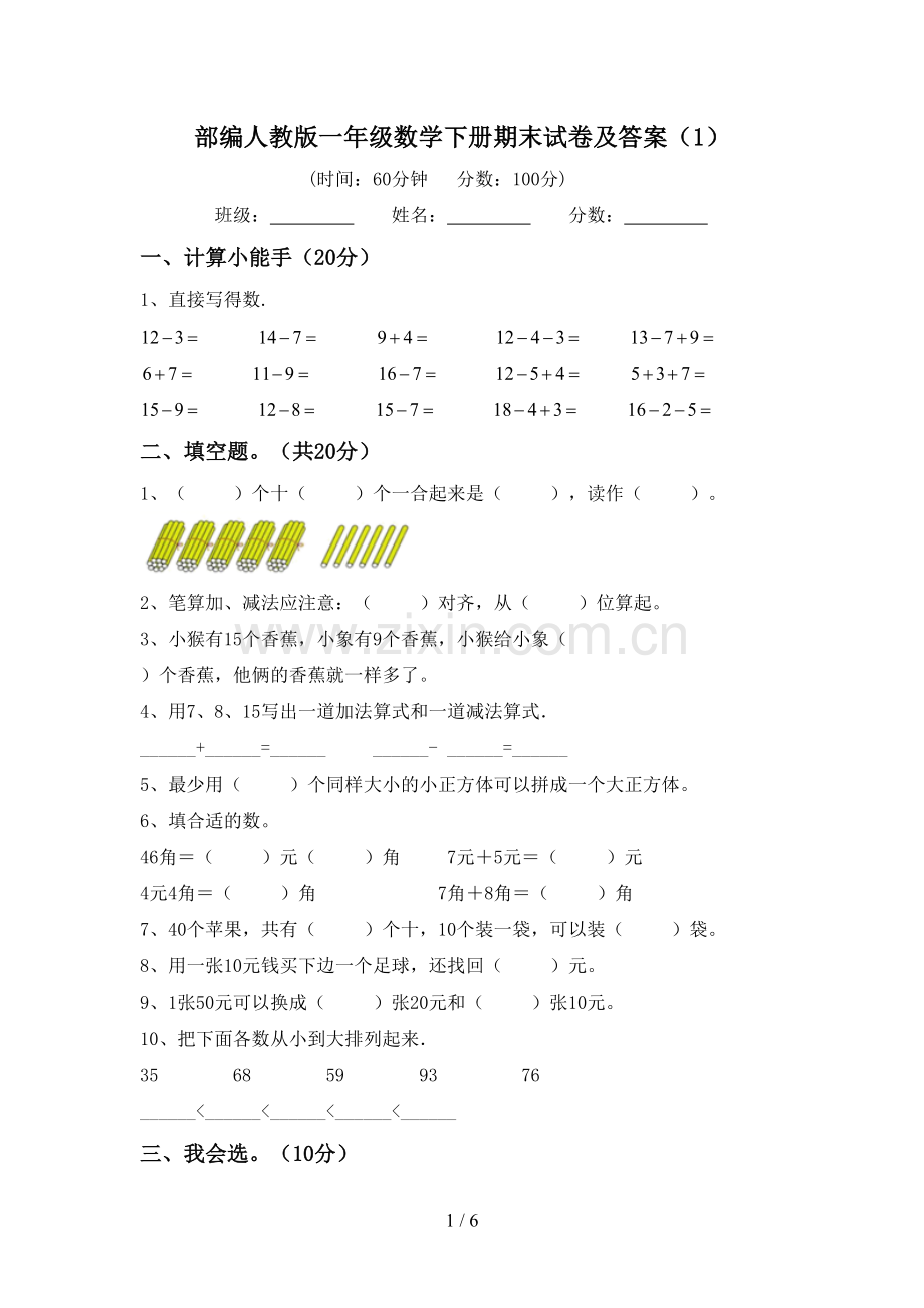 部编人教版一年级数学下册期末试卷及答案(1).doc_第1页