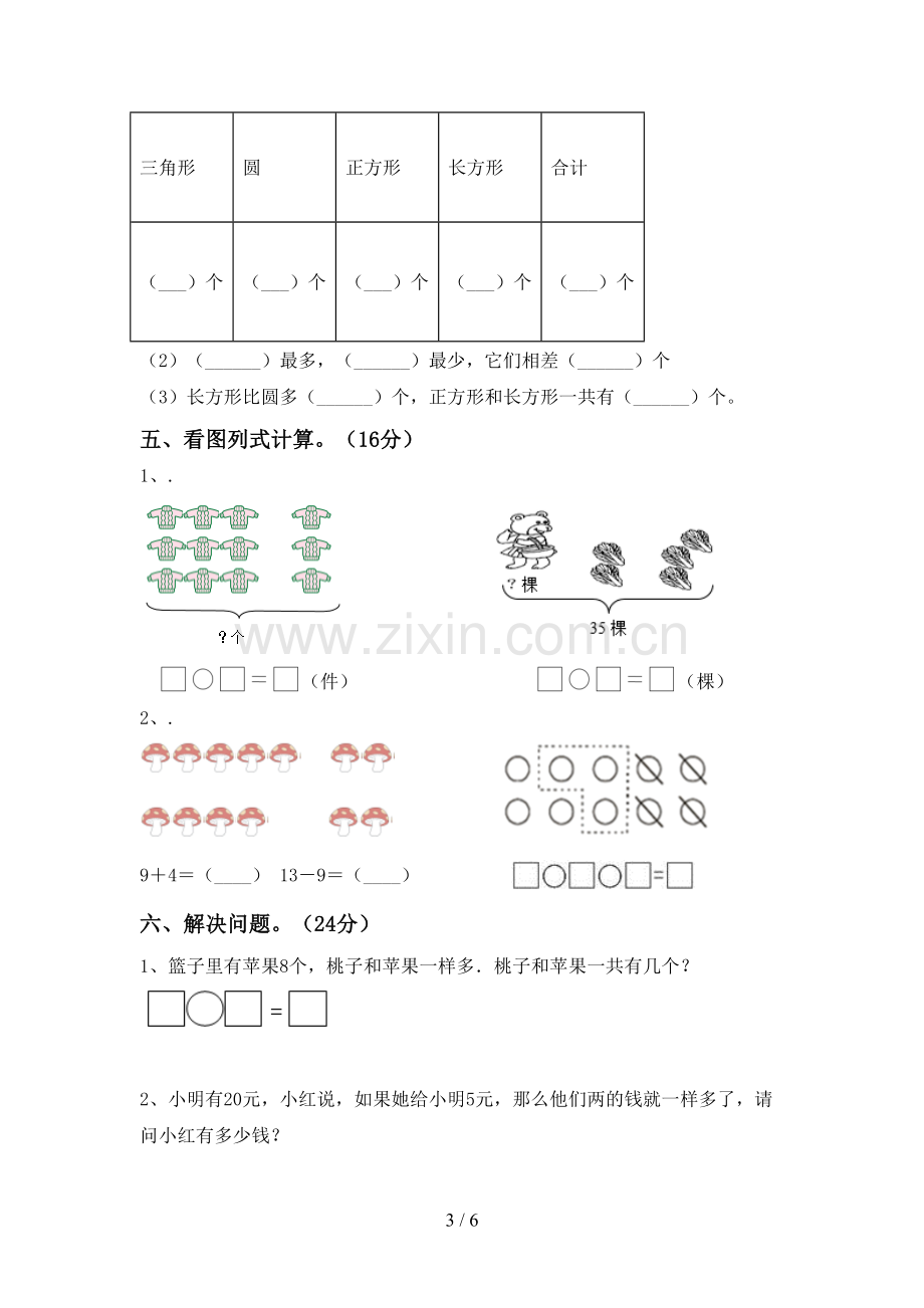 部编人教版一年级数学下册期末试卷及答案(1).doc_第3页