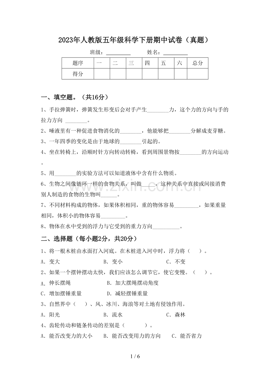 2023年人教版五年级科学下册期中试卷(真题).doc_第1页