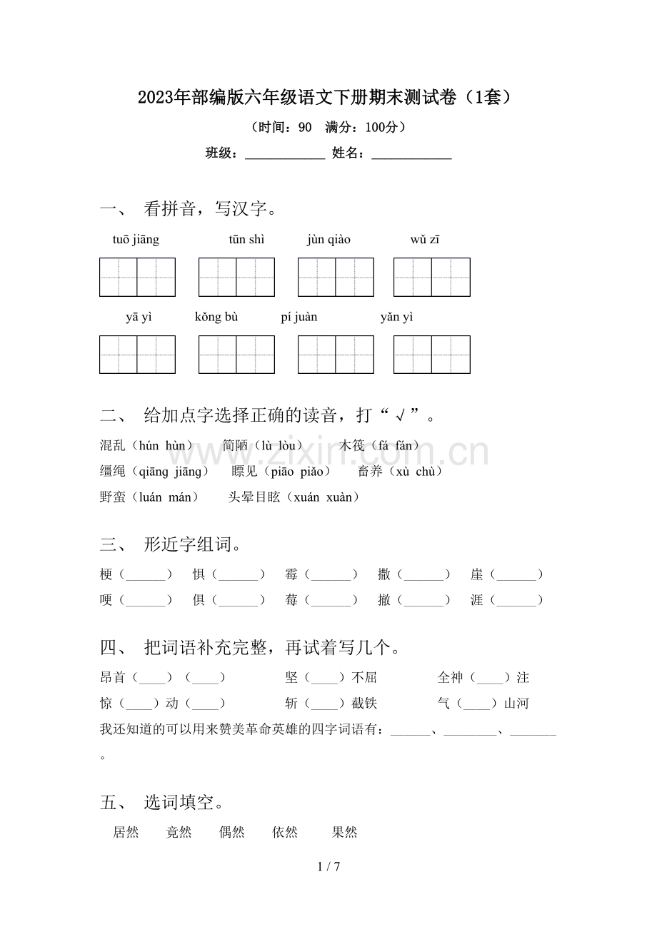 2023年部编版六年级语文下册期末测试卷(1套).doc_第1页