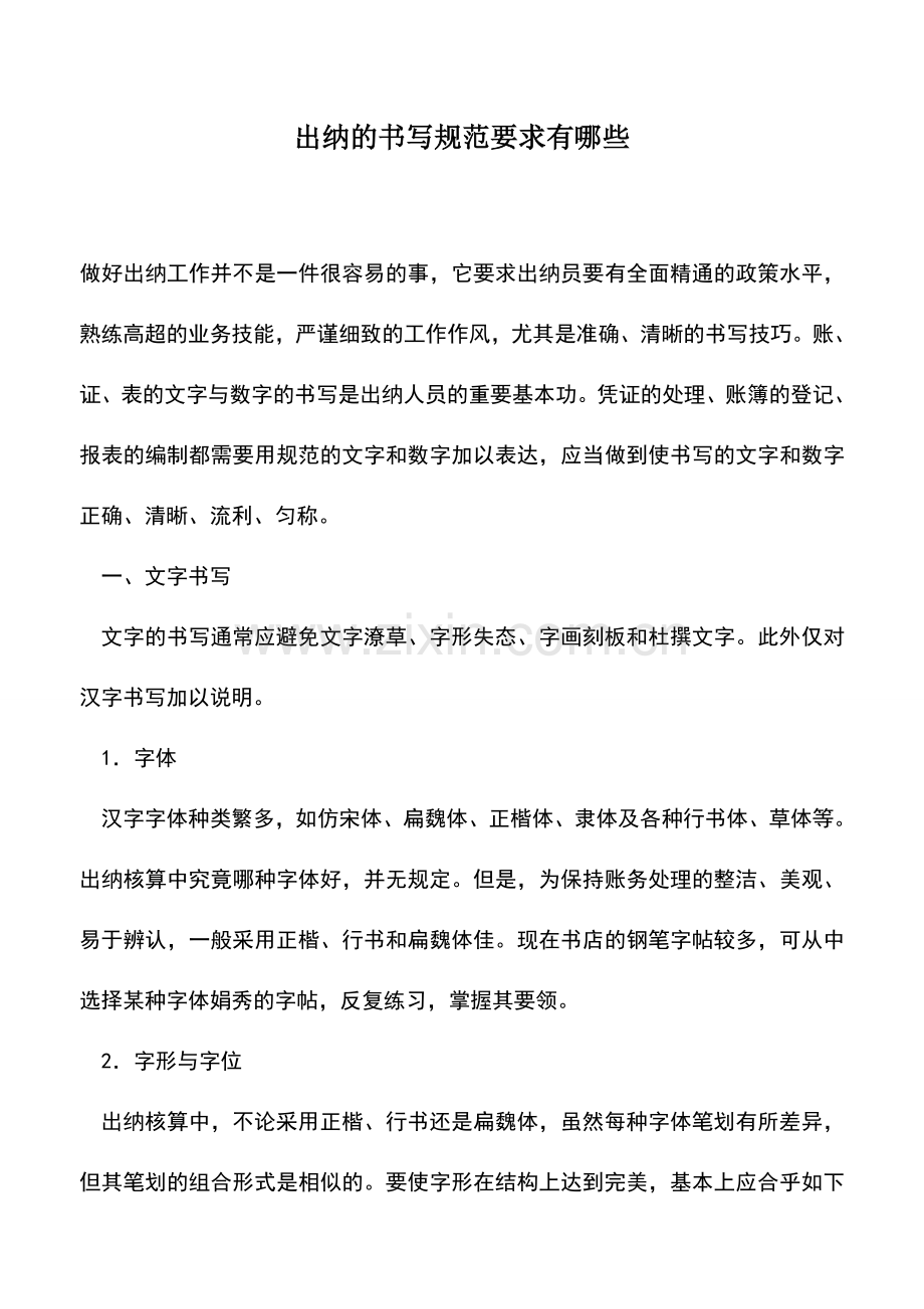 会计实务：出纳的书写规范要求有哪些.doc_第1页