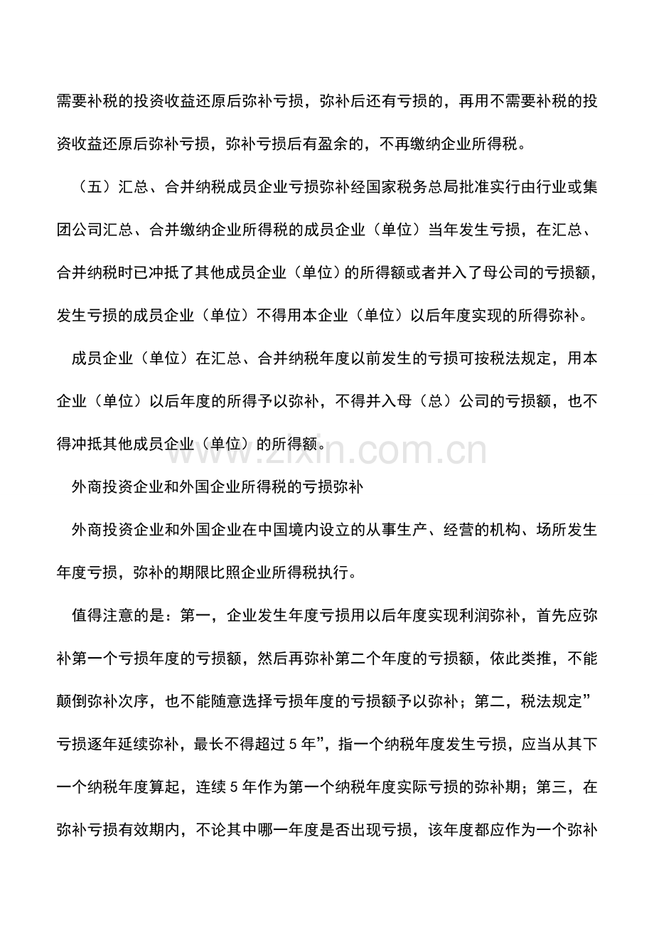 会计实务：所得税弥补亏损的若干规定.doc_第3页