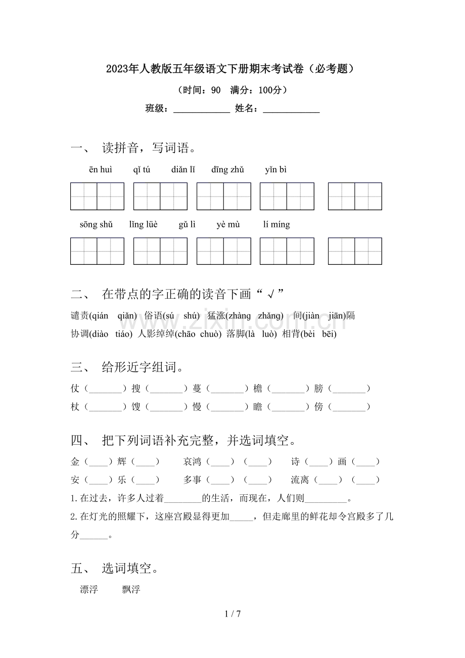 2023年人教版五年级语文下册期末考试卷(必考题).doc_第1页