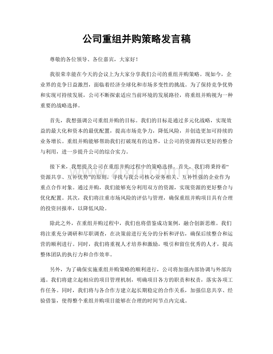 公司重组并购策略发言稿.docx_第1页