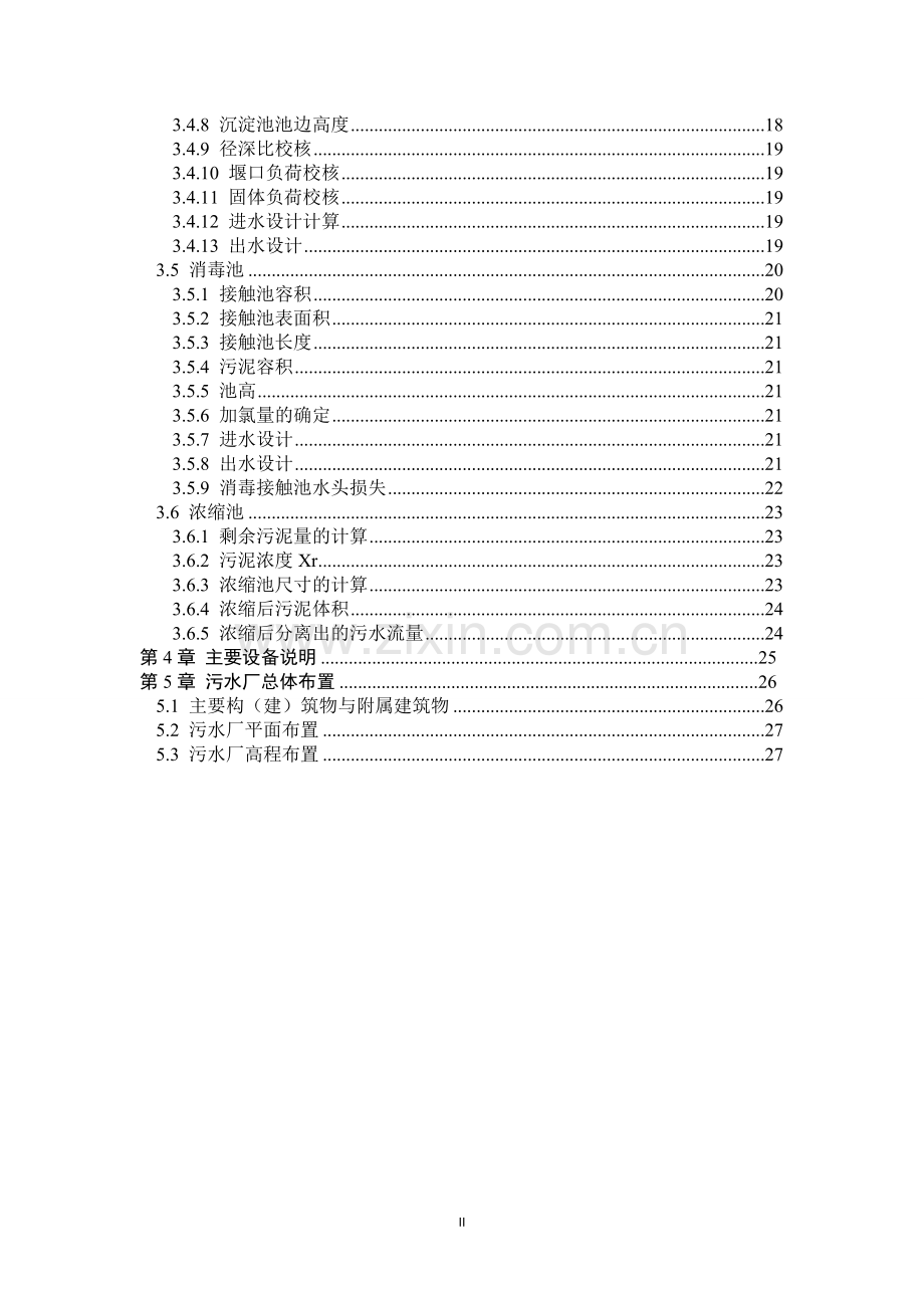 城镇污水处理厂初步设计方案说明.doc_第2页