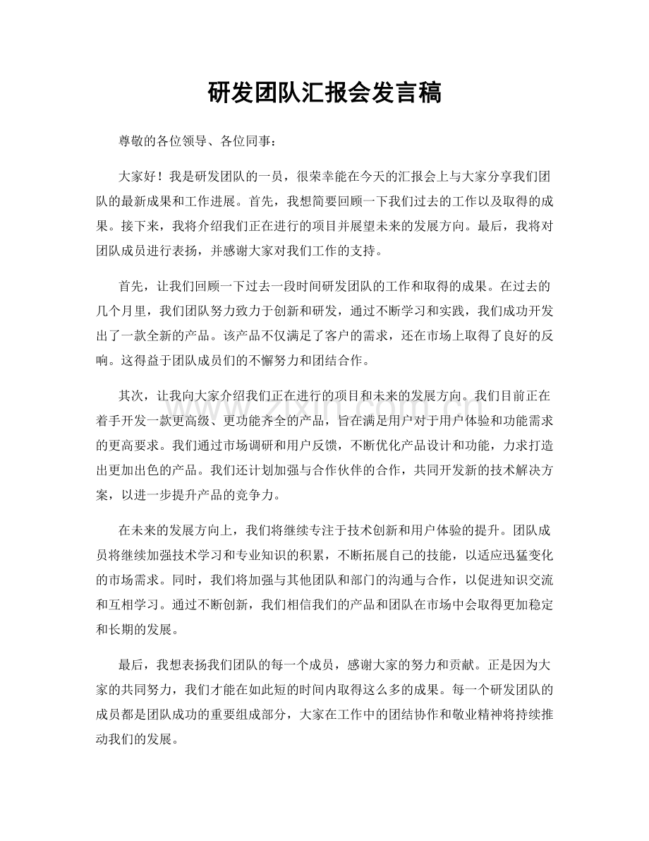 研发团队汇报会发言稿.docx_第1页