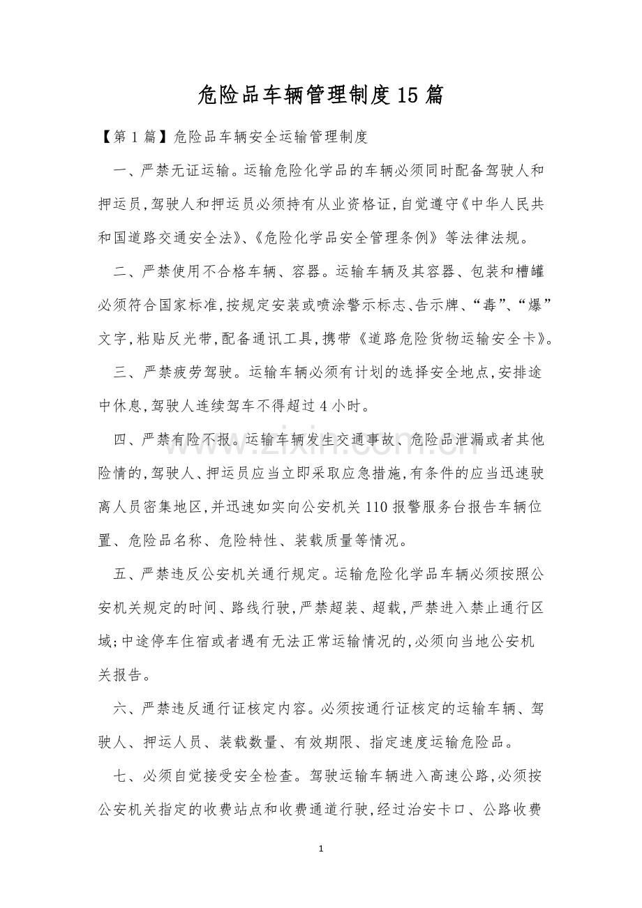 危险品车辆管理制度15篇.docx_第1页