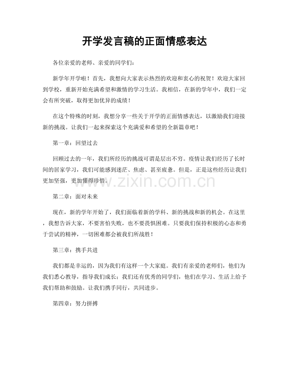 开学发言稿的正面情感表达.docx_第1页