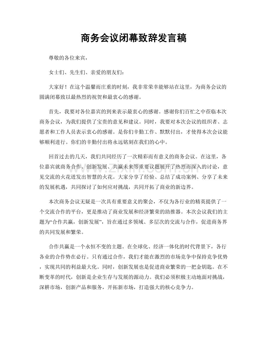 商务会议闭幕致辞发言稿.docx_第1页