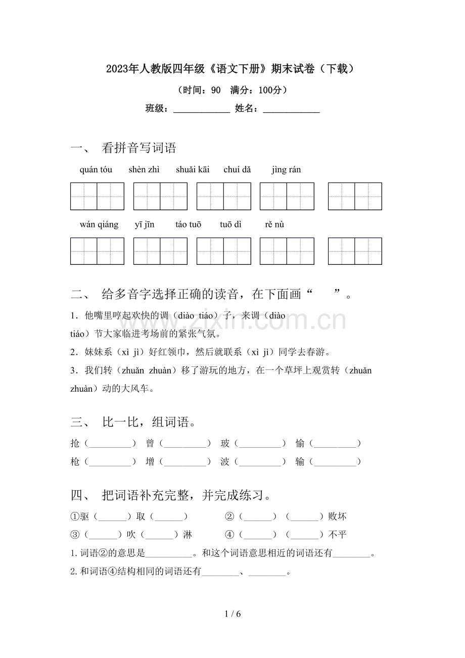 2023年人教版四年级《语文下册》期末试卷(下载).doc_第1页