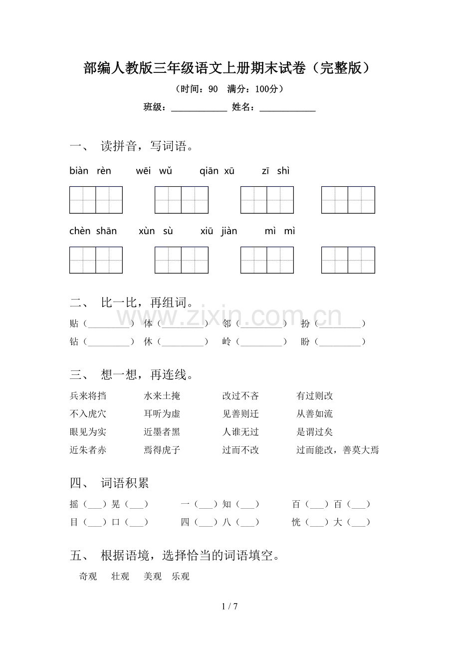 部编人教版三年级语文上册期末试卷.doc_第1页