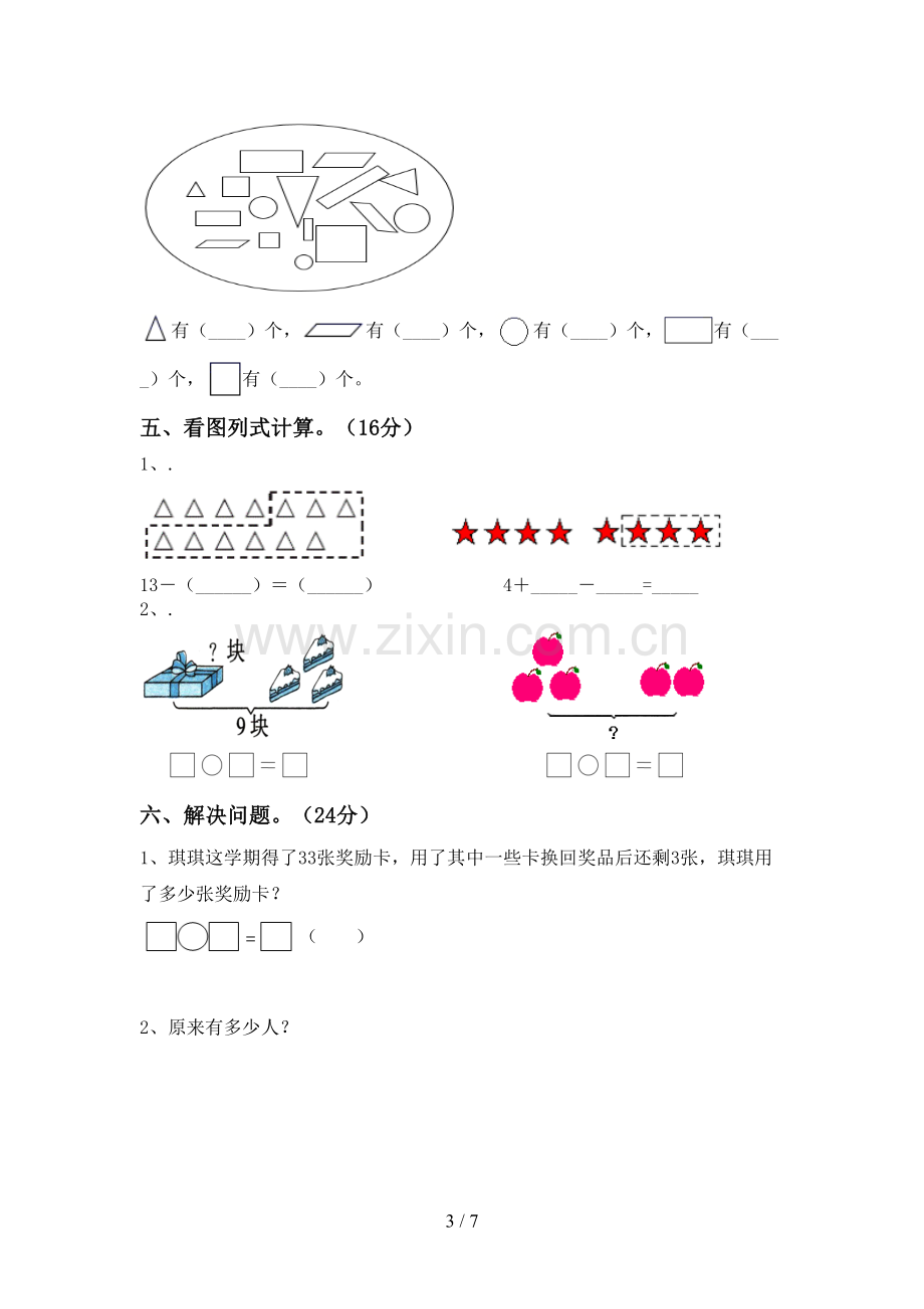 部编版一年级数学下册期末考试题【参考答案】.doc_第3页