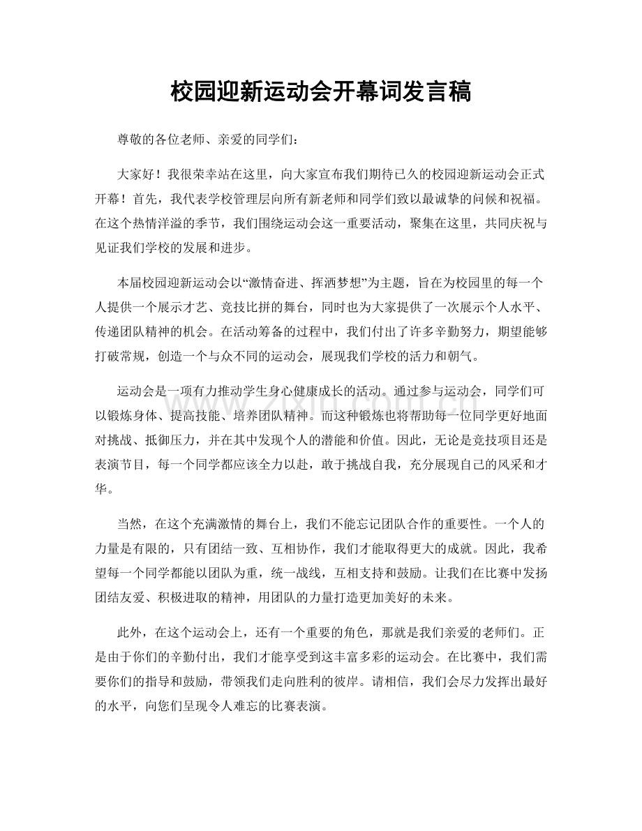 校园迎新运动会开幕词发言稿.docx_第1页