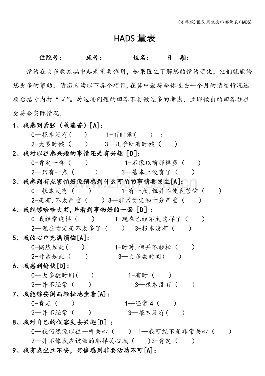 医院用焦虑抑郁量表(HADS).doc_第1页