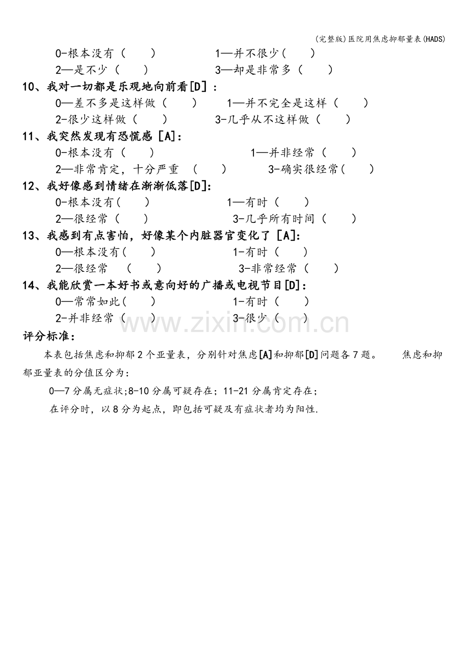 医院用焦虑抑郁量表(HADS).doc_第2页