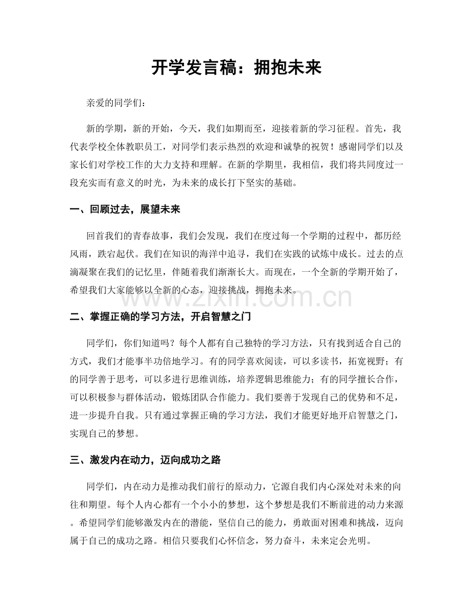 开学发言稿：拥抱未来.docx_第1页