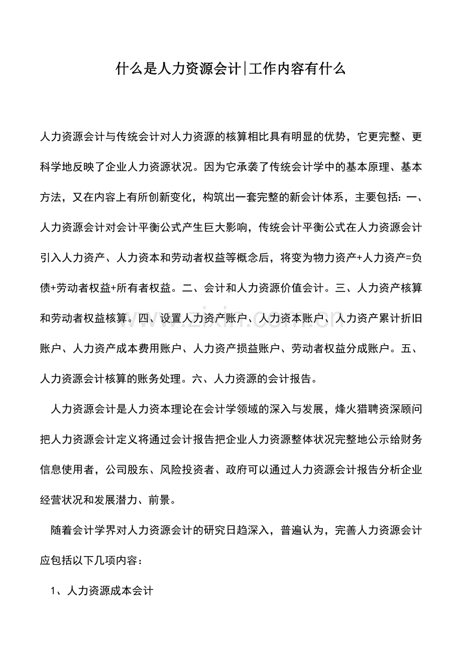 会计实务：什么是人力资源会计-工作内容有什么.doc_第1页