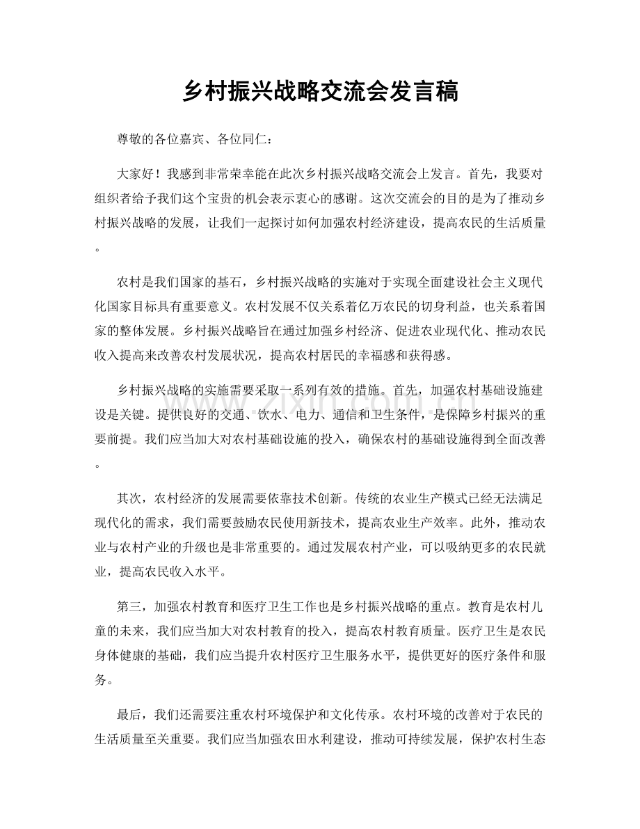 乡村振兴战略交流会发言稿.docx_第1页