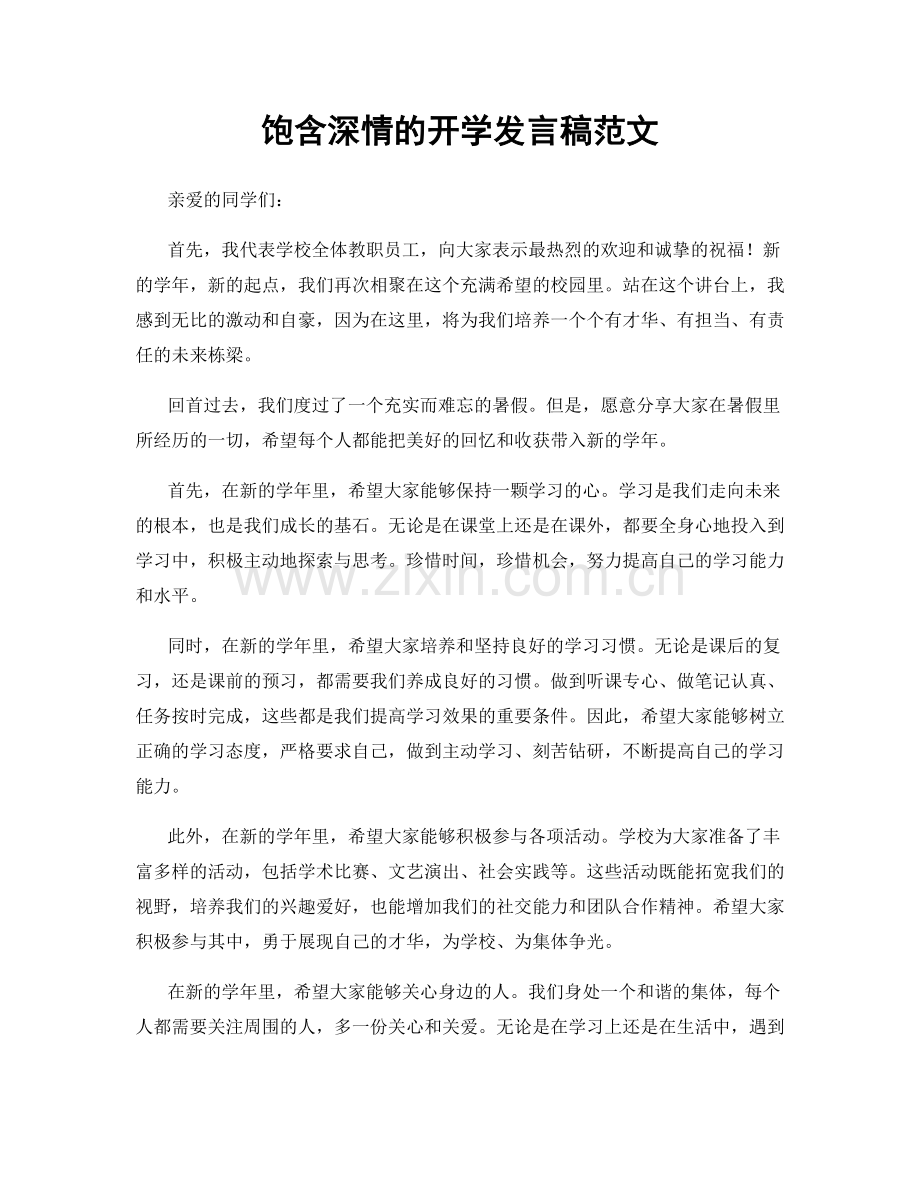 饱含深情的开学发言稿范文.docx_第1页