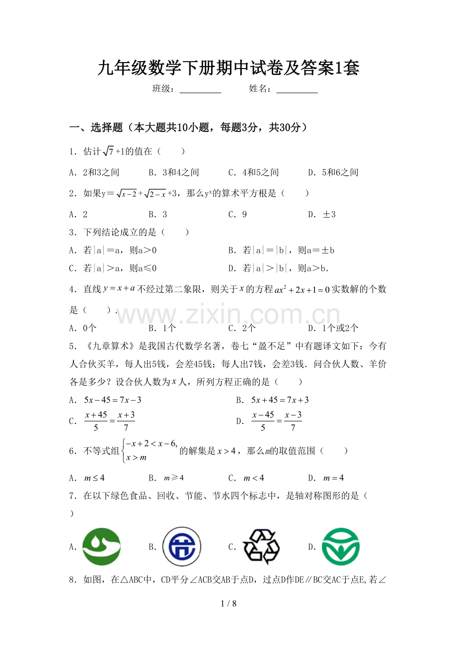 九年级数学下册期中试卷及答案1套.doc_第1页